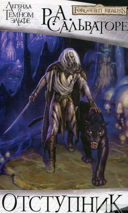 Отступник - Роберт Сальваторе - современные аудиокниги попаданцы мр3 слушать на лучшем сайте booksaudio-online.com