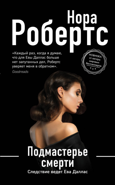 Подмастерье смерти - Нора Робертс - современные аудиокниги попаданцы мр3 слушать на лучшем сайте booksaudio-online.com