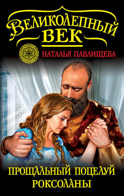 Прощальный поцелуй Роксоланы. «Не надо рая!» - Наталья Павлищева - современные аудиокниги попаданцы мр3 слушать на лучшем сайте booksaudio-online.com
