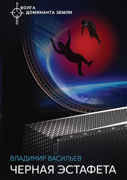 Чёрная Эстафета - Владимир Васильев - современные аудиокниги попаданцы мр3 слушать на лучшем сайте booksaudio-online.com