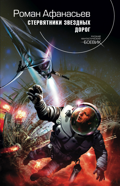 Стервятники звездных дорог - Роман Афанасьев - современные аудиокниги попаданцы мр3 слушать на лучшем сайте booksaudio-online.com