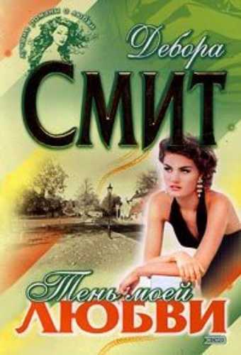 Тень моей любви - Дебора Смит - современные аудиокниги попаданцы мр3 слушать на лучшем сайте booksaudio-online.com