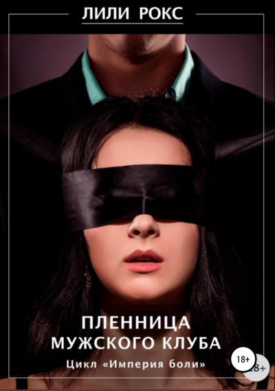 Пленница мужского клуба - Лили Рокс - современные аудиокниги попаданцы мр3 слушать на лучшем сайте booksaudio-online.com