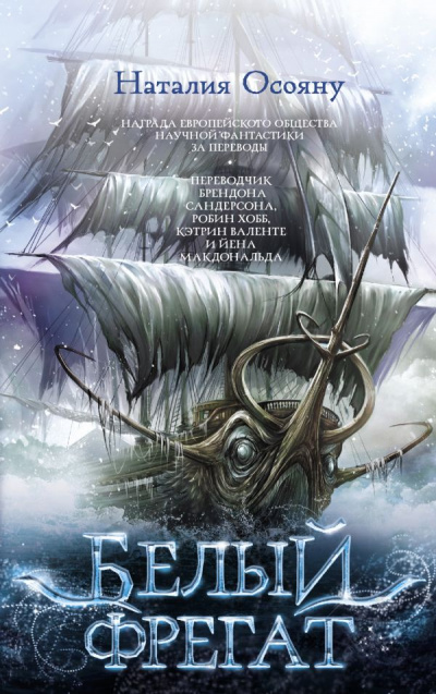 Белый фрегат - Наталия Осояну - современные аудиокниги попаданцы мр3 слушать на лучшем сайте booksaudio-online.com
