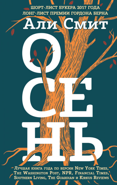 Осень - Али Смит - современные аудиокниги попаданцы мр3 слушать на лучшем сайте booksaudio-online.com