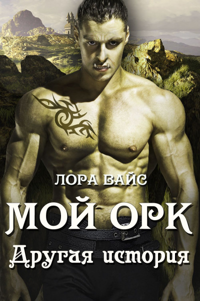 Другая история - Лора Вайс - современные аудиокниги попаданцы мр3 слушать на лучшем сайте booksaudio-online.com