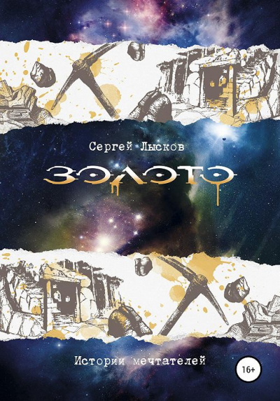 Золото. Истории Мечтателей - Сергей Лысков - современные аудиокниги попаданцы мр3 слушать на лучшем сайте booksaudio-online.com