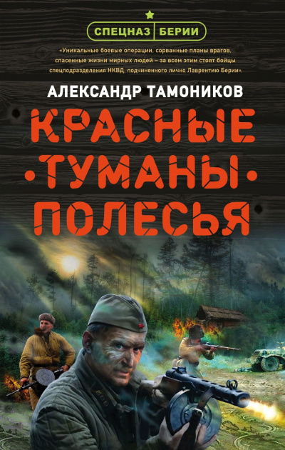 Красные туманы Полесья - Александр Тамоников - современные аудиокниги попаданцы мр3 слушать на лучшем сайте booksaudio-online.com