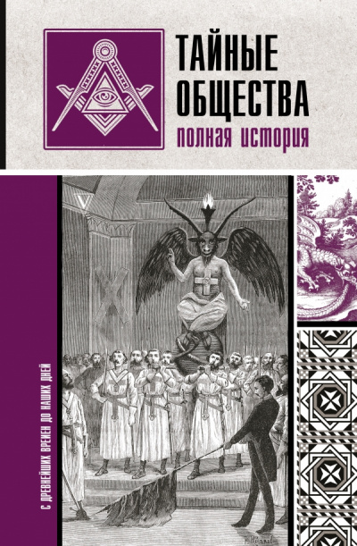Тайные общества. Полная история - Матвей Гречко - современные аудиокниги попаданцы мр3 слушать на лучшем сайте booksaudio-online.com