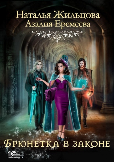 Академия магического права. Брюнетка в законе - Наталья Жильцова, Азалия Еремеева - современные аудиокниги попаданцы мр3 слушать на лучшем сайте booksaudio-online.com
