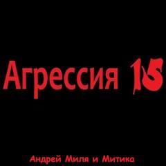 Агрессия 15 - Андрей Миля - современные аудиокниги попаданцы мр3 слушать на лучшем сайте booksaudio-online.com