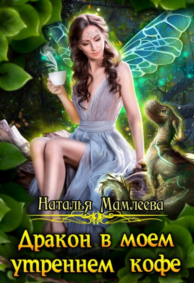 Дракон в моем утреннем кофе - Наталья Мамлеева - современные аудиокниги попаданцы мр3 слушать на лучшем сайте booksaudio-online.com