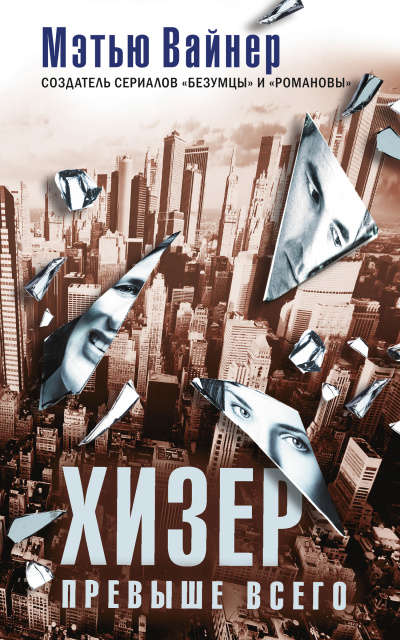 Хизер превыше всего - Мэтью Вайнер - современные аудиокниги попаданцы мр3 слушать на лучшем сайте booksaudio-online.com