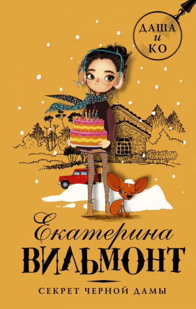 Секрет чёрной дамы - Екатерина Вильмонт - современные аудиокниги попаданцы мр3 слушать на лучшем сайте booksaudio-online.com