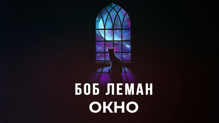 Окно - Боб Леман - современные аудиокниги попаданцы мр3 слушать на лучшем сайте booksaudio-online.com