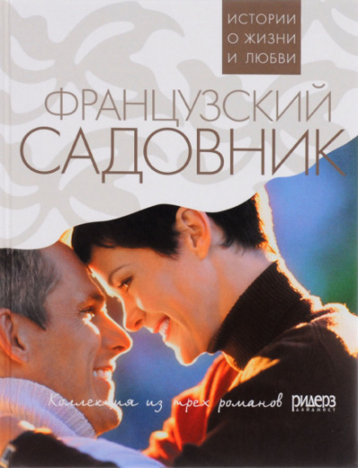 Французский садовник - Санта Монтефиоре - современные аудиокниги попаданцы мр3 слушать на лучшем сайте booksaudio-online.com