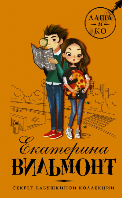 Секрет бабушкиной коллекции - Екатерина Вильмонт - современные аудиокниги попаданцы мр3 слушать на лучшем сайте booksaudio-online.com