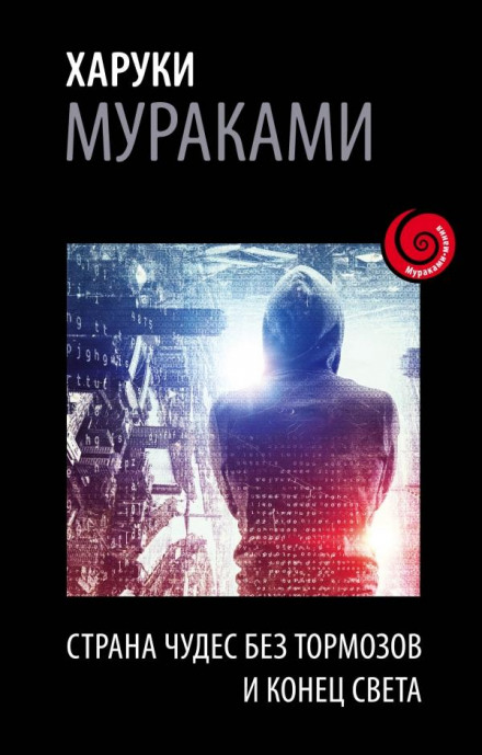 Страна Чудес без тормозов и Конец Света - Харуки Мураками - современные аудиокниги попаданцы мр3 слушать на лучшем сайте booksaudio-online.com