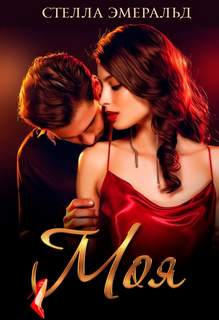 Моя - Стелла Эмеральд - современные аудиокниги попаданцы мр3 слушать на лучшем сайте booksaudio-online.com