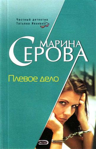 Плевое дело - Марина Серова - современные аудиокниги попаданцы мр3 слушать на лучшем сайте booksaudio-online.com