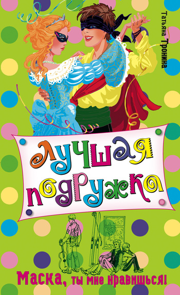Маска, ты мне нравишься! - Татьяна Тронина - современные аудиокниги попаданцы мр3 слушать на лучшем сайте booksaudio-online.com