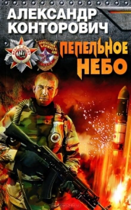 Пепельное небо - Александр Конторович - современные аудиокниги попаданцы мр3 слушать на лучшем сайте booksaudio-online.com