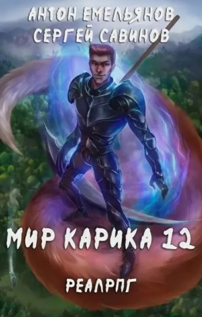 Осколки - Сергей Савинов, Антон Емельянов - современные аудиокниги попаданцы мр3 слушать на лучшем сайте booksaudio-online.com