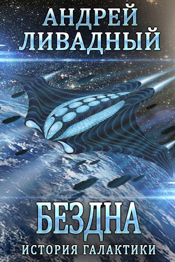 Бездна - Андрей Ливадный - современные аудиокниги попаданцы мр3 слушать на лучшем сайте booksaudio-online.com