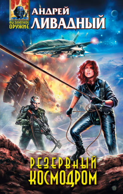 Резервный космодром - Андрей Ливадный - современные аудиокниги попаданцы мр3 слушать на лучшем сайте booksaudio-online.com