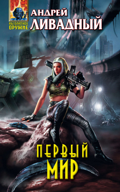 Первый Мир - Андрей Ливадный - современные аудиокниги попаданцы мр3 слушать на лучшем сайте booksaudio-online.com