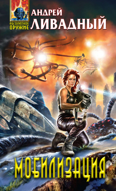 Мобилизация - Андрей Ливадный - современные аудиокниги попаданцы мр3 слушать на лучшем сайте booksaudio-online.com