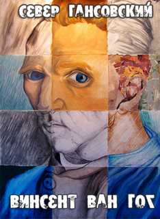 Гансовский Север - Винсент Ван Гог - современные аудиокниги попаданцы мр3 слушать на лучшем сайте booksaudio-online.com