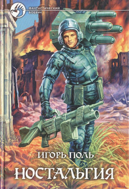 Ностальгия - Игорь Поль - современные аудиокниги попаданцы мр3 слушать на лучшем сайте booksaudio-online.com