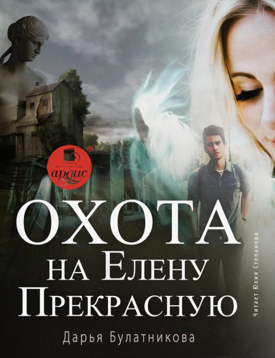 Охота на Елену Прекрасную - Дарья Булатникова - современные аудиокниги попаданцы мр3 слушать на лучшем сайте booksaudio-online.com