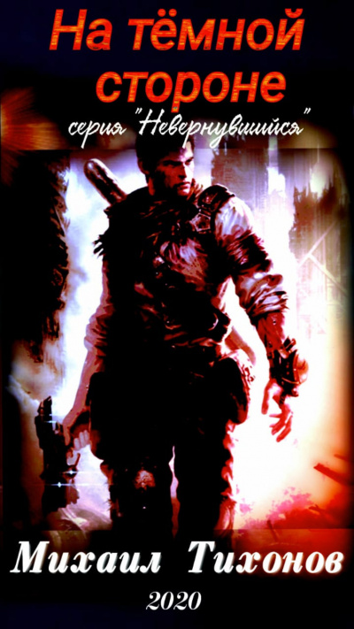 На темной стороне - Михаил Тихонов - современные аудиокниги попаданцы мр3 слушать на лучшем сайте booksaudio-online.com