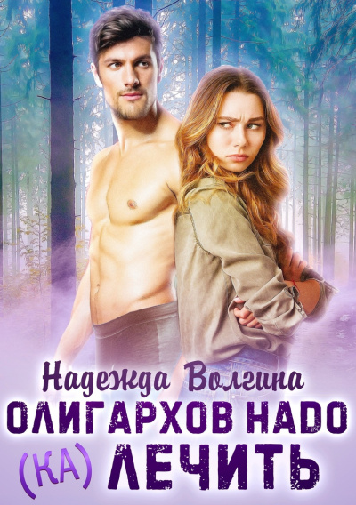 Олигархов надо (ка)лечить - Надежда Волгина - современные аудиокниги попаданцы мр3 слушать на лучшем сайте booksaudio-online.com