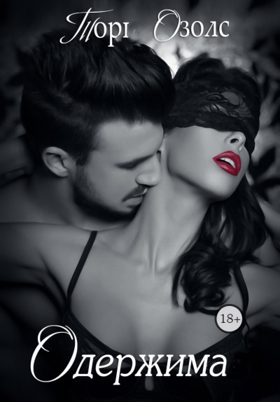 Одержимая - Тори Озолс - современные аудиокниги попаданцы мр3 слушать на лучшем сайте booksaudio-online.com