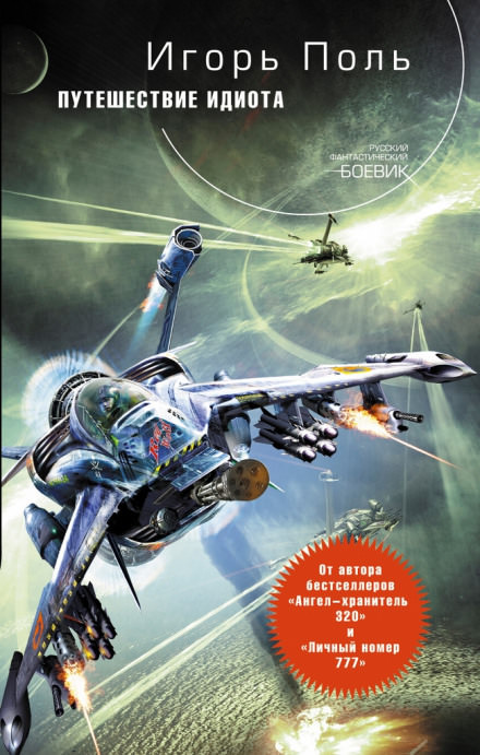 Путешествие идиота - Игорь Поль - современные аудиокниги попаданцы мр3 слушать на лучшем сайте booksaudio-online.com