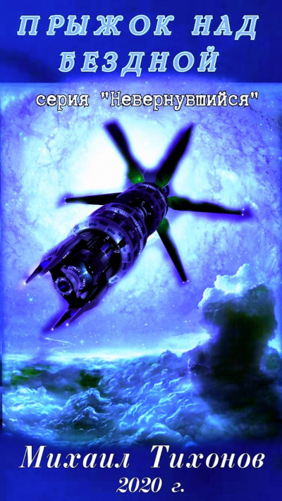 Прыжок над бездной - Михаил Тихонов - современные аудиокниги попаданцы мр3 слушать на лучшем сайте booksaudio-online.com