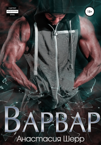 Варвар - Анастасия Шерр - современные аудиокниги попаданцы мр3 слушать на лучшем сайте booksaudio-online.com