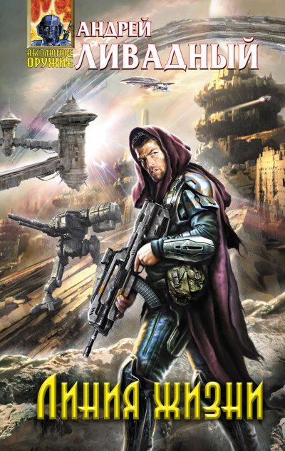 Линия жизни - Андрей Ливадный - современные аудиокниги попаданцы мр3 слушать на лучшем сайте booksaudio-online.com