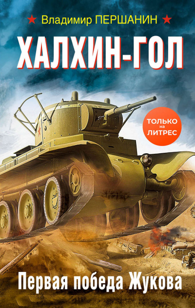 Халхин-Гол. Первая победа Жукова - Владимир Першанин - современные аудиокниги попаданцы мр3 слушать на лучшем сайте booksaudio-online.com
