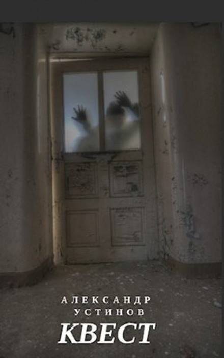 Квест - Александр Устинов - современные аудиокниги попаданцы мр3 слушать на лучшем сайте booksaudio-online.com