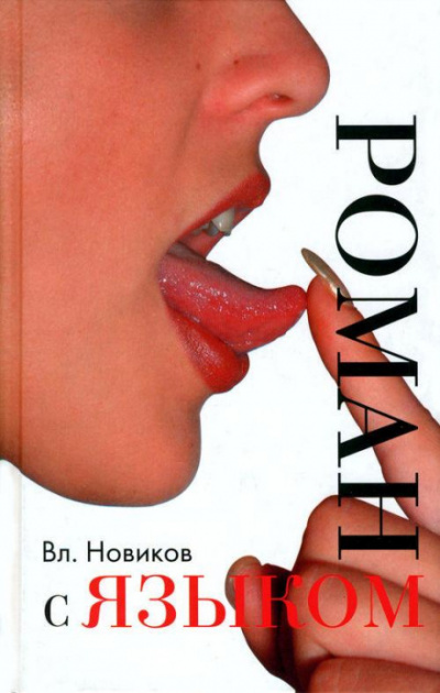 Сентиментальный дискурс, или Роман с языком - Владимир Новиков - современные аудиокниги попаданцы мр3 слушать на лучшем сайте booksaudio-online.com