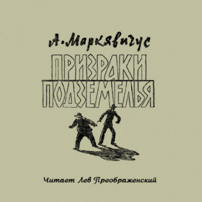 Призраки подземелья - Анелюс Маркявичус - современные аудиокниги попаданцы мр3 слушать на лучшем сайте booksaudio-online.com