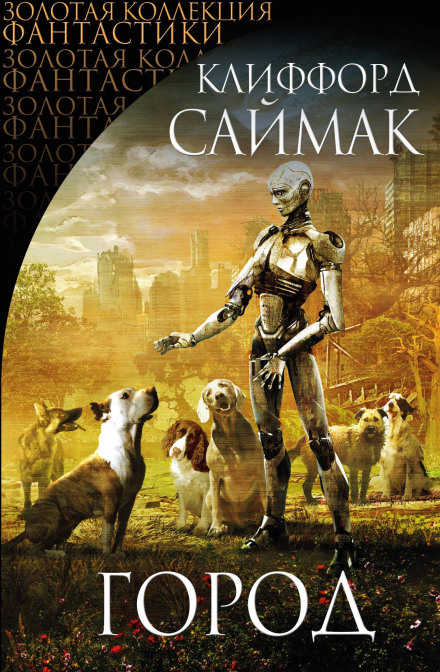 Куш - Клиффорд Саймак - современные аудиокниги попаданцы мр3 слушать на лучшем сайте booksaudio-online.com