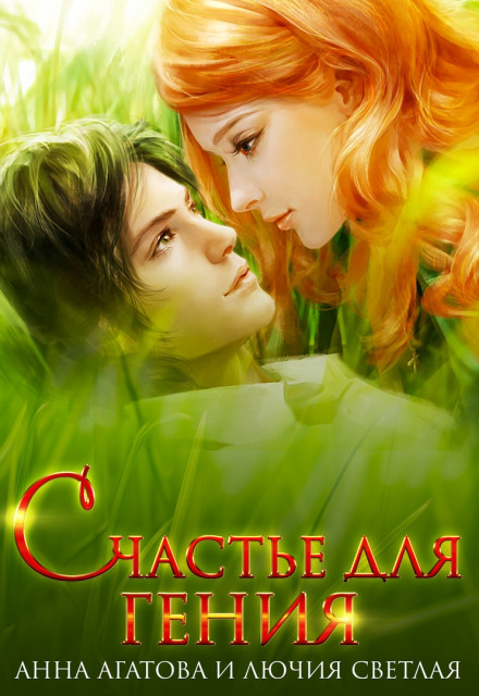 Счастье для гения - Анна Агатова, Лючия Светлая - современные аудиокниги попаданцы мр3 слушать на лучшем сайте booksaudio-online.com