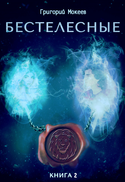 Бестелесные. Книга 2 - Мокеев Григорий - современные аудиокниги попаданцы мр3 слушать на лучшем сайте booksaudio-online.com