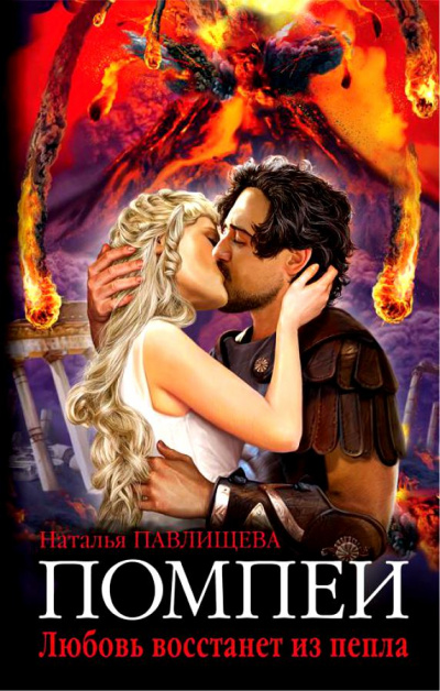 Помпеи. Любовь восстанет из пепла - Наталья Павлищева - современные аудиокниги попаданцы мр3 слушать на лучшем сайте booksaudio-online.com
