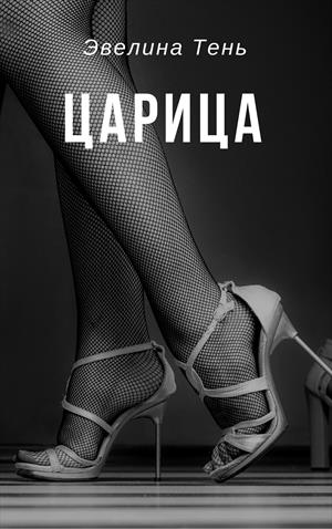 Царица - Эвелина Тень - современные аудиокниги попаданцы мр3 слушать на лучшем сайте booksaudio-online.com